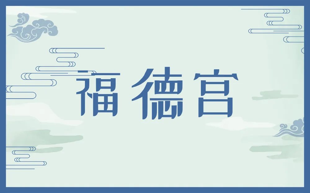 福德宫是什么意思 福德宫在哪个位置