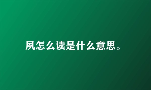 夙怎么读是什么意思。