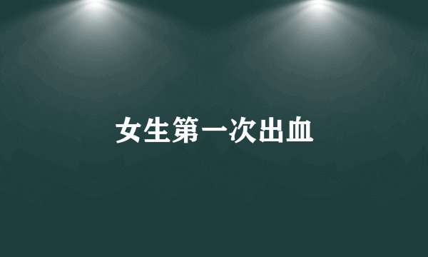 女生第一次出血