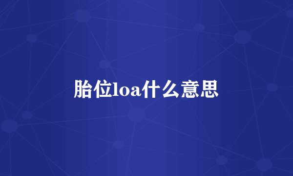 胎位loa什么意思