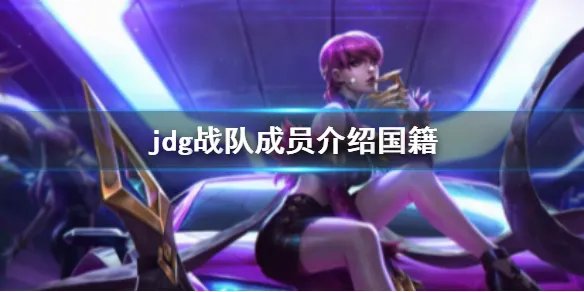 《英雄联盟》jdg战队成员介绍国籍一览