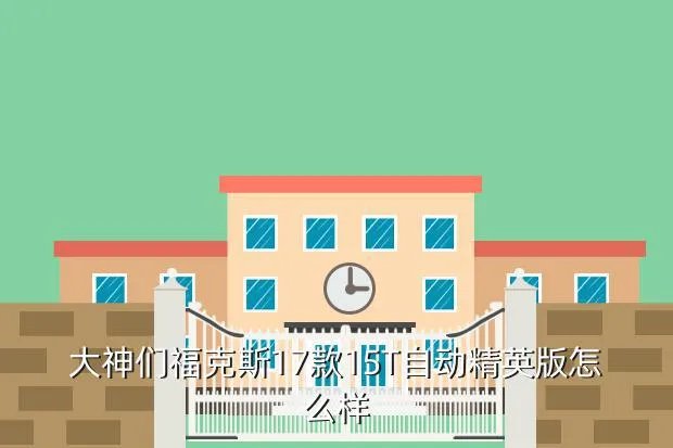 福克斯大神，大神们福克斯17款15T自动精英版怎么样