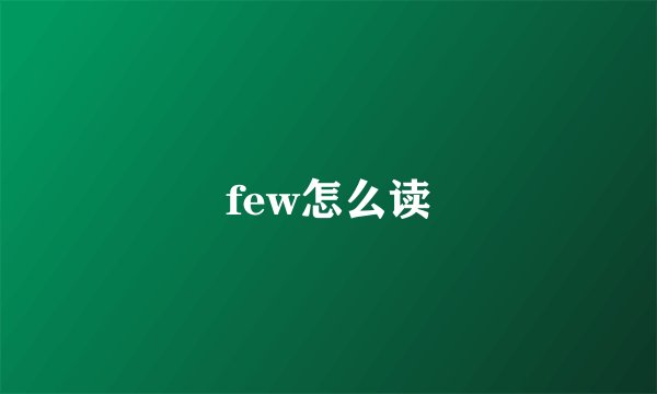 few怎么读