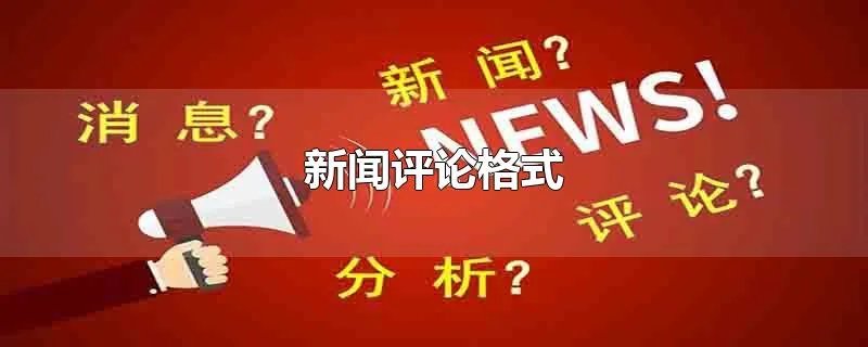 新闻评论格式