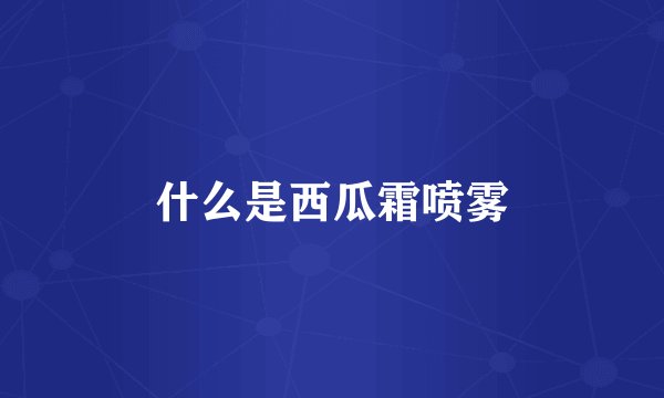 什么是西瓜霜喷雾