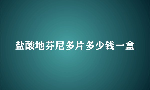 盐酸地芬尼多片多少钱一盒
