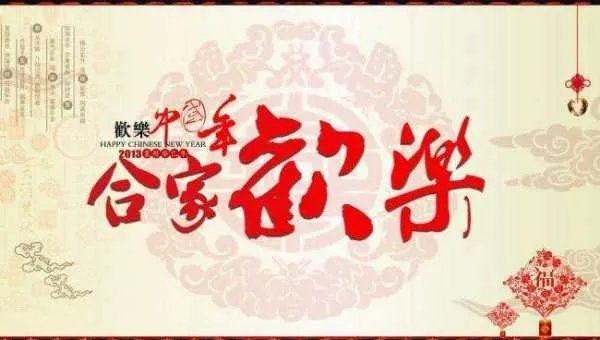 阖家欢乐与合家欢乐有什么区别