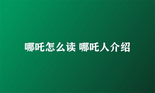 哪吒怎么读 哪吒人介绍