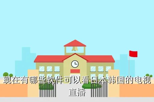 电视直播app哪个好，现在有哪些软件可以看日本韩国的电视直播