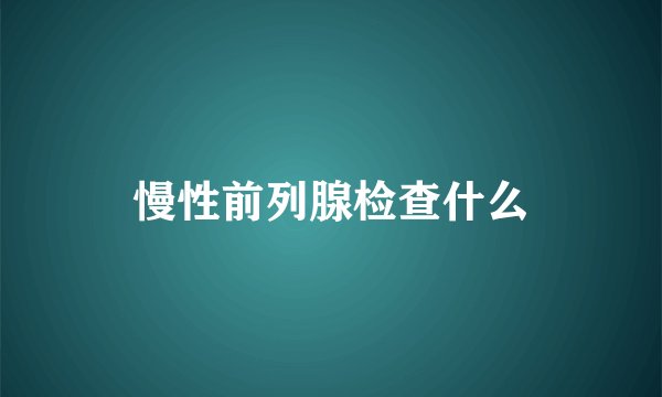慢性前列腺检查什么