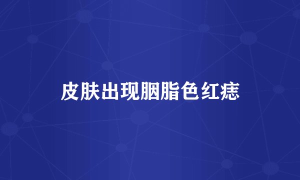 皮肤出现胭脂色红痣