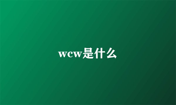 wcw是什么