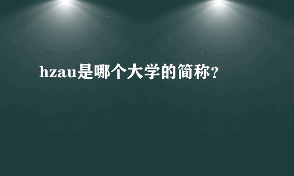 hzau是哪个大学的简称？