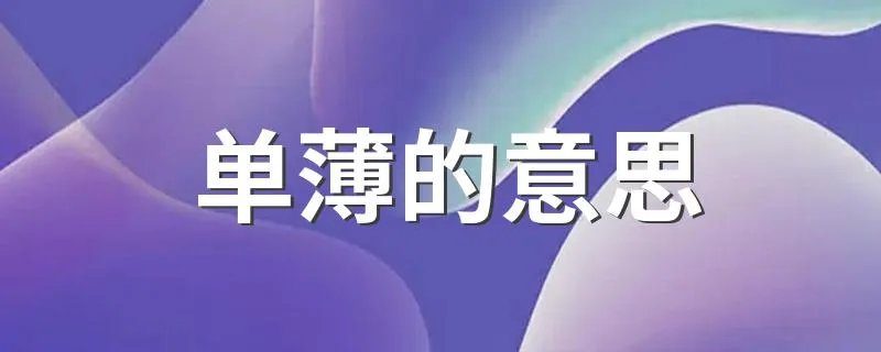 单薄的意思 单薄的意思是什么