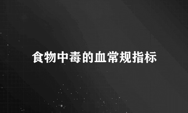 食物中毒的血常规指标