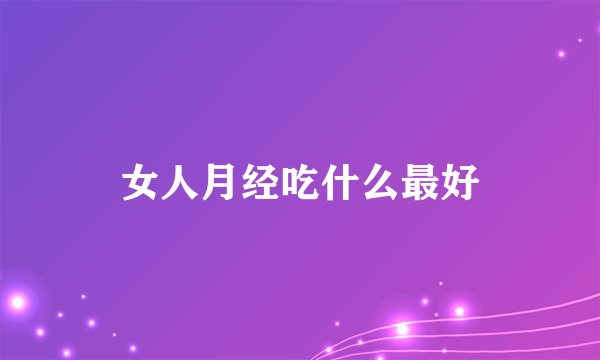女人月经吃什么最好