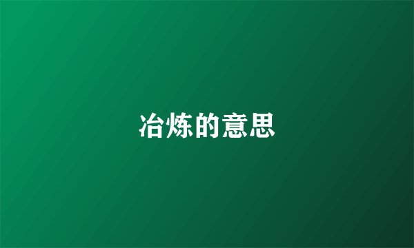 冶炼的意思