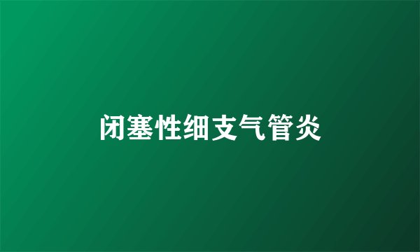 闭塞性细支气管炎