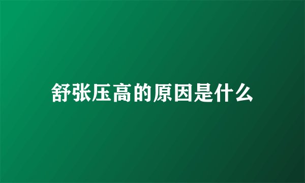 舒张压高的原因是什么