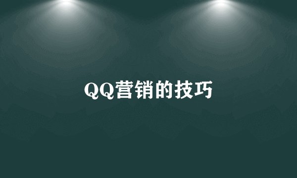 QQ营销的技巧