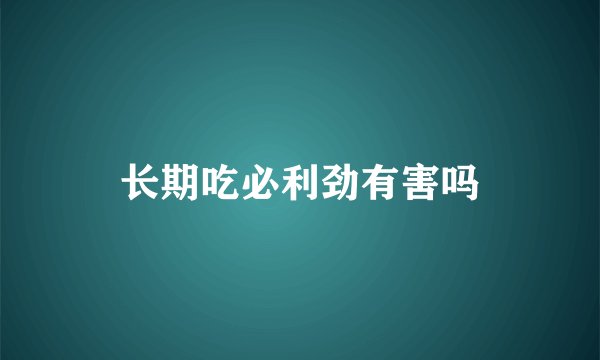长期吃必利劲有害吗
