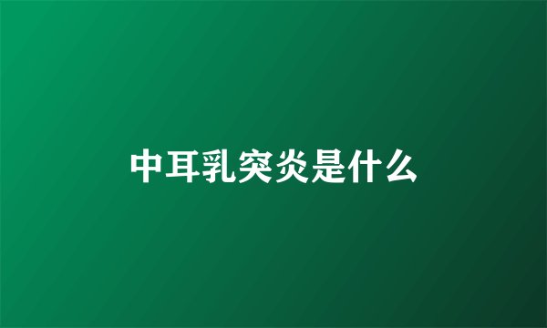 中耳乳突炎是什么