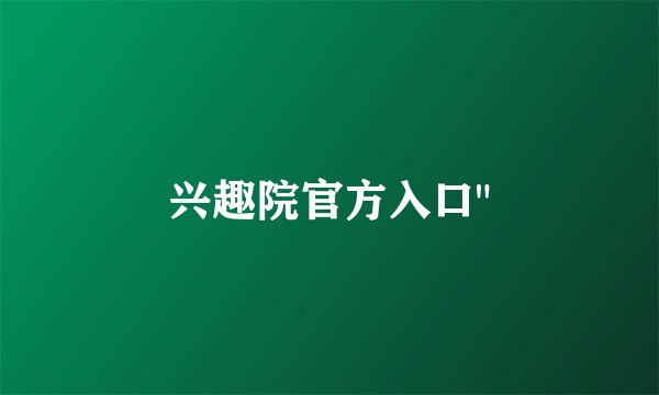 兴趣院官方入口
