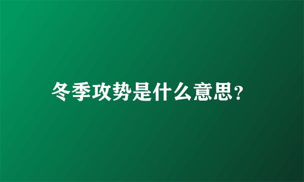 冬季攻势是什么意思？
