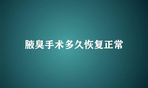 腋臭手术多久恢复正常