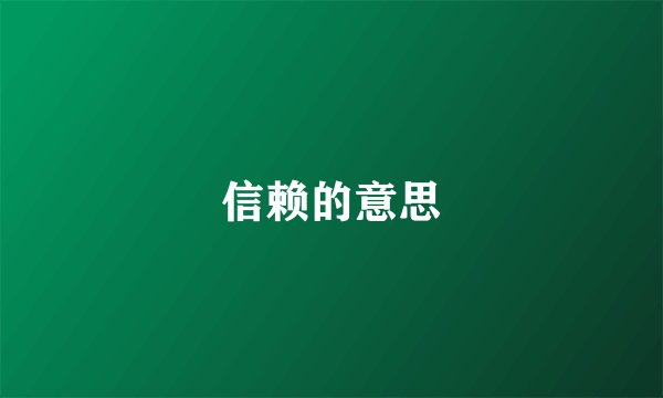 信赖的意思
