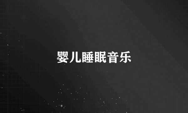 婴儿睡眠音乐