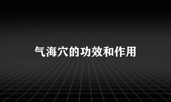 气海穴的功效和作用