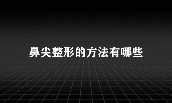 鼻尖整形的方法有哪些