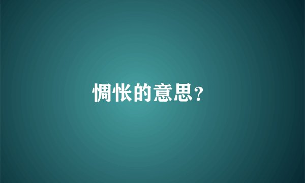 惆怅的意思？