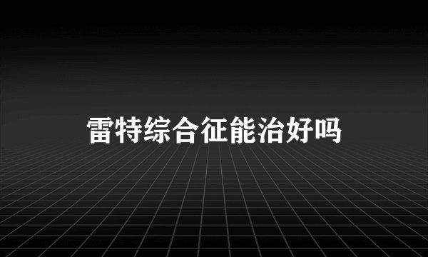 雷特综合征能治好吗