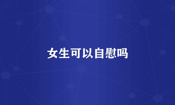 女生可以自慰吗