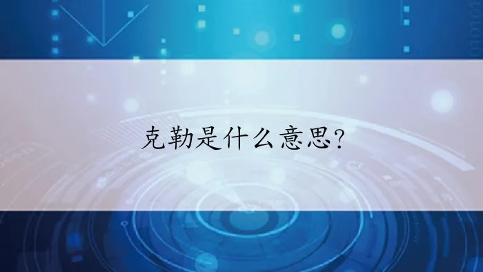 克勒是什么意思？