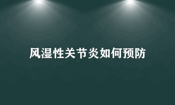 风湿性关节炎如何预防