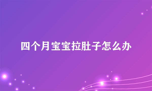 四个月宝宝拉肚子怎么办
