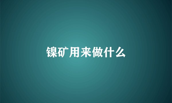 镍矿用来做什么