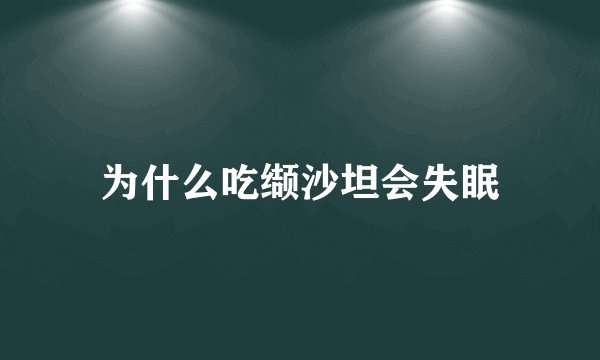 为什么吃缬沙坦会失眠