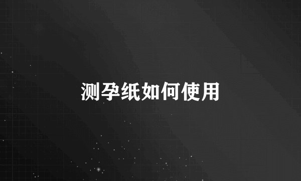 测孕纸如何使用