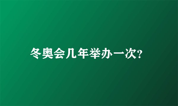冬奥会几年举办一次？