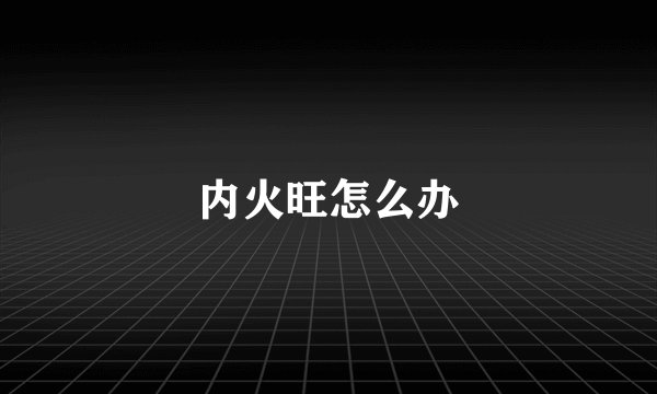 内火旺怎么办