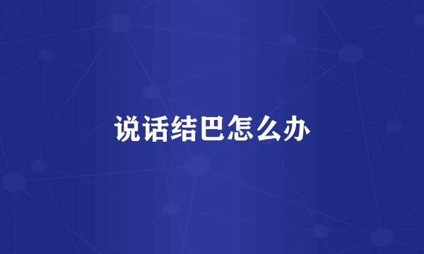 说话结巴怎么办