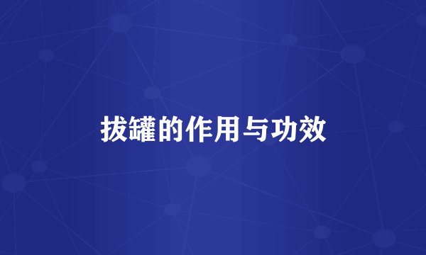 拔罐的作用与功效