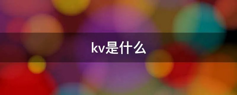 kv是什么