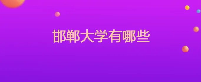 邯郸大学有哪些