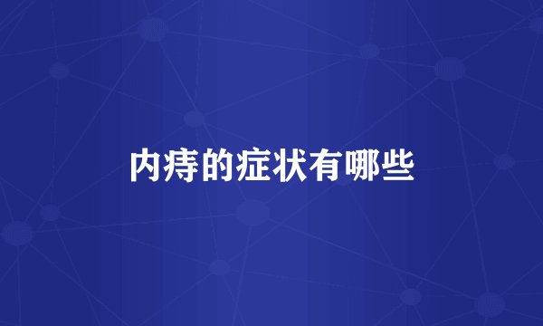内痔的症状有哪些