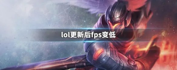 lol更新后fps变低